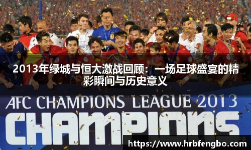2013年绿城与恒大激战回顾:一场足球盛宴的精彩瞬间与历史意义