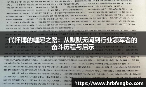 代怀博的崛起之路:从默默无闻到行业领军者的奋斗历程与启示